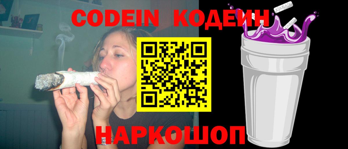 Кодеин напиток Lean (лин)  Кодеин Purple Drank  Вход с VPN  Карабулак 